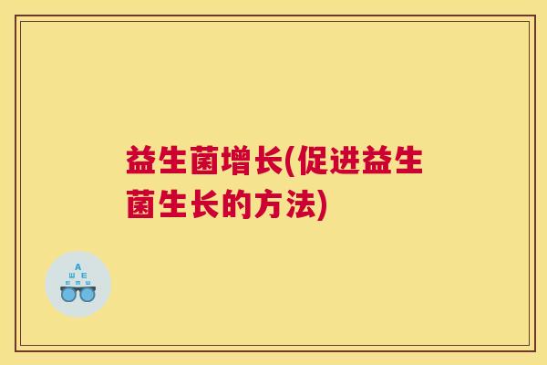 益生菌增长(促进益生菌生长的方法)