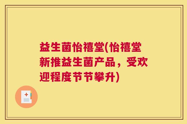 益生菌怡禧堂(怡禧堂新推益生菌产品，受欢迎程度节节攀升)