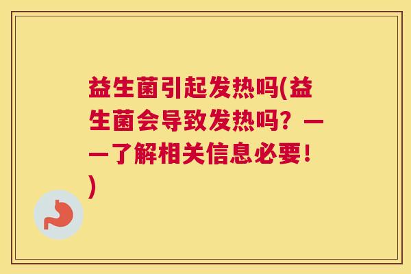 益生菌引起发热吗(益生菌会导致发热吗？——了解相关信息必要！)