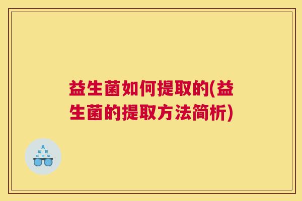益生菌如何提取的(益生菌的提取方法简析)