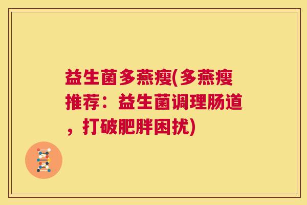 益生菌多燕瘦(多燕瘦推荐：益生菌调理肠道，打破肥胖困扰)