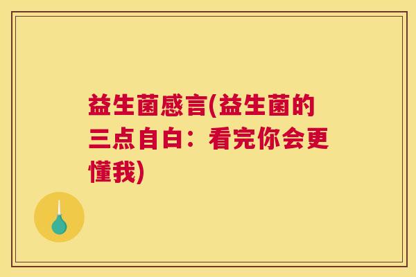 益生菌感言(益生菌的三点自白：看完你会更懂我)