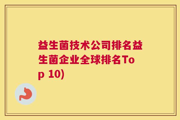 益生菌技术公司排名益生菌企业全球排名Top 10)