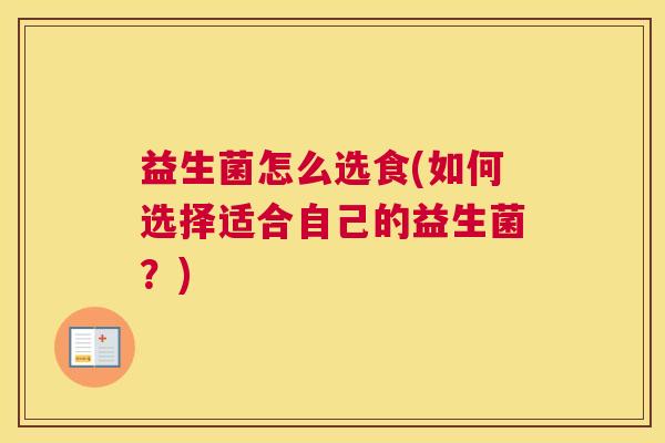 益生菌怎么选食(如何选择适合自己的益生菌？)