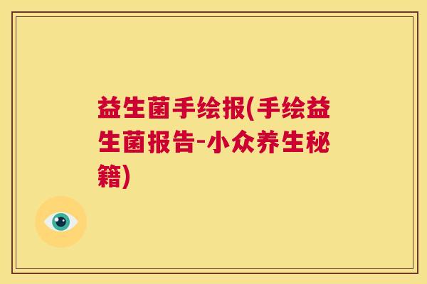 益生菌手绘报(手绘益生菌报告-小众养生秘籍)