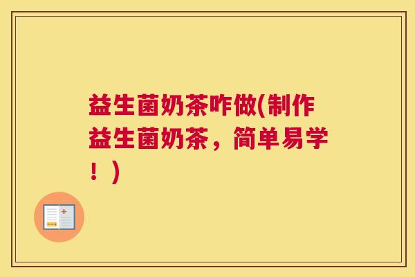 益生菌奶茶咋做(制作益生菌奶茶，简单易学！)