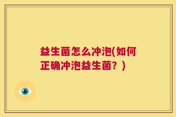 益生菌怎么冲泡(如何正确冲泡益生菌？)