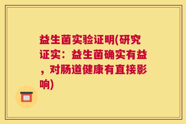 益生菌实验证明(研究证实：益生菌确实有益，对肠道健康有直接影响)