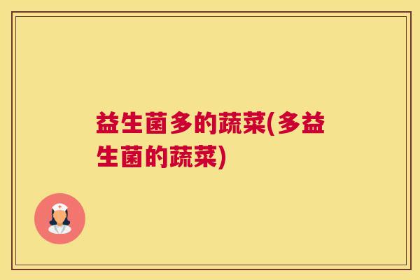 益生菌多的蔬菜(多益生菌的蔬菜)