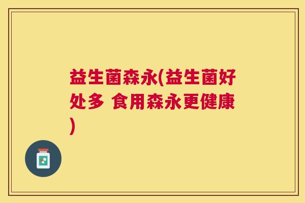 益生菌森永(益生菌好处多 食用森永更健康)