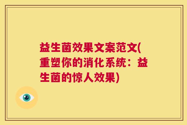 益生菌效果文案范文(重塑你的消化系统：益生菌的惊人效果)