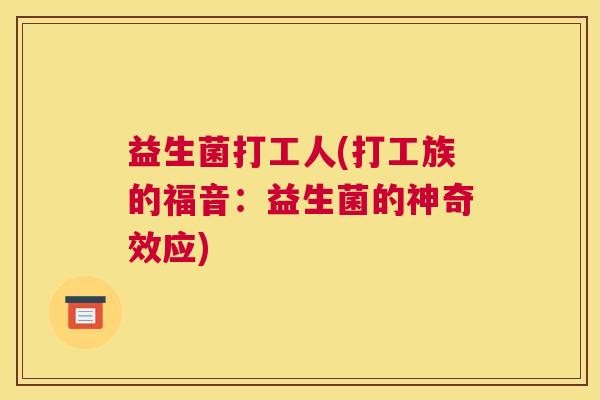 益生菌打工人(打工族的福音：益生菌的神奇效应)