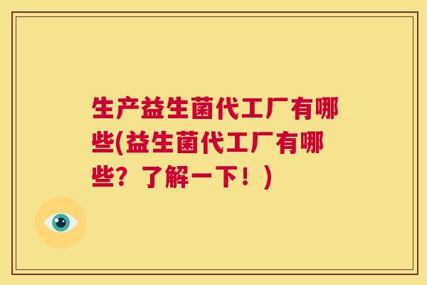 生产益生菌代工厂有哪些(益生菌代工厂有哪些？了解一下！)