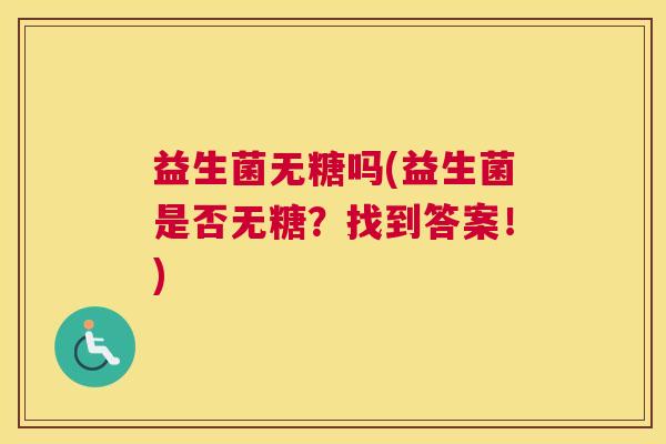 益生菌无糖吗(益生菌是否无糖？找到答案！)