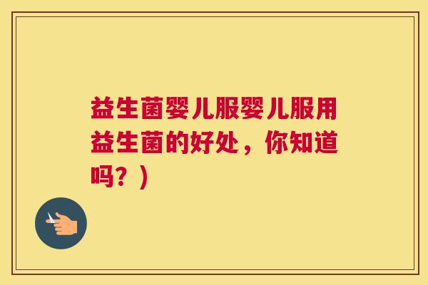 益生菌婴儿服婴儿服用益生菌的好处，你知道吗？)