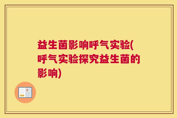 益生菌影响呼气实验(呼气实验探究益生菌的影响)