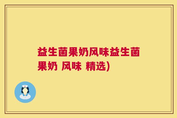 益生菌果奶风味益生菌果奶 风味 精选)
