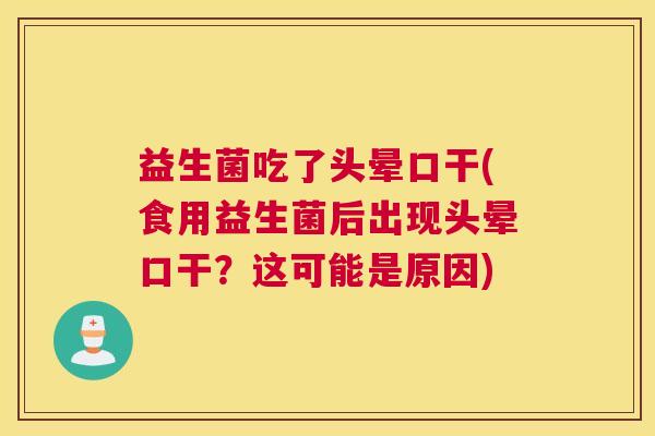益生菌吃了头晕口干(食用益生菌后出现头晕口干？这可能是原因)