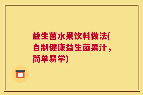 益生菌水果饮料做法(自制健康益生菌果汁，简单易学)