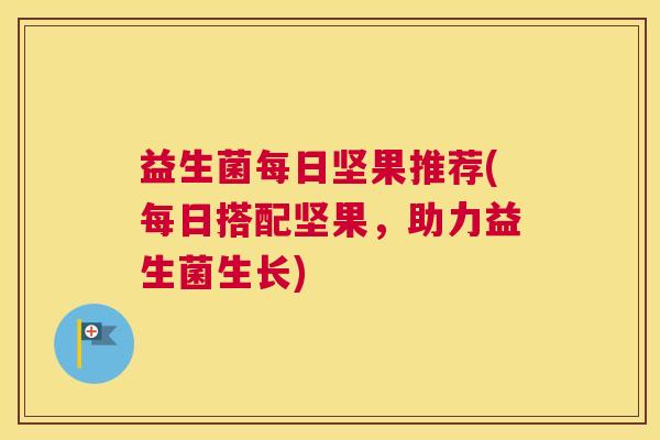 益生菌每日坚果推荐(每日搭配坚果，助力益生菌生长)