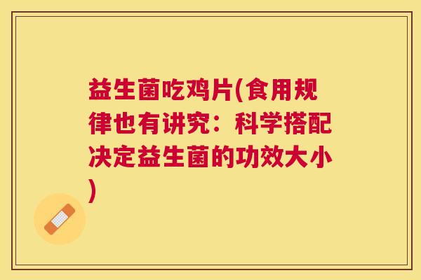 益生菌吃鸡片(食用规律也有讲究：科学搭配决定益生菌的功效大小)