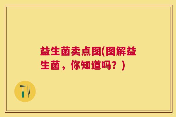 益生菌卖点图(图解益生菌，你知道吗？)