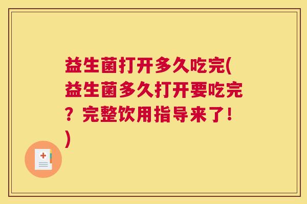 益生菌打开多久吃完(益生菌多久打开要吃完？完整饮用指导来了！)