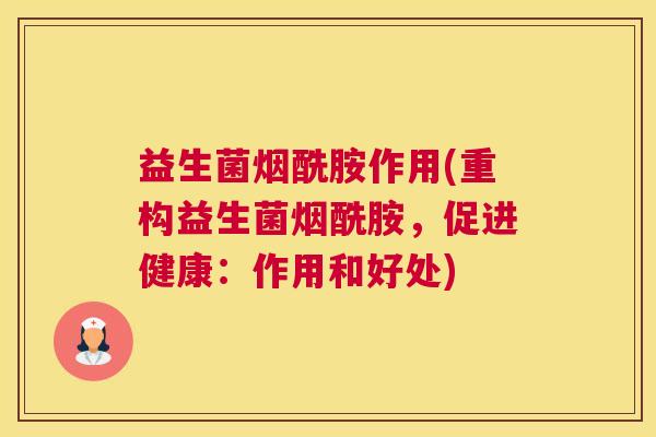 益生菌烟酰胺作用(重构益生菌烟酰胺，促进健康：作用和好处)