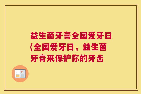益生菌牙膏全国爱牙日(全国爱牙日，益生菌牙膏来保护你的牙齿