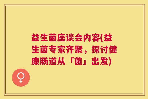 益生菌座谈会内容(益生菌专家齐聚，探讨健康肠道从「菌」出发)