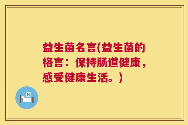 益生菌名言(益生菌的格言：保持肠道健康，感受健康生活。)