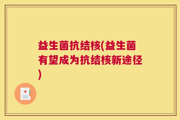 益生菌抗结核(益生菌有望成为抗结核新途径)