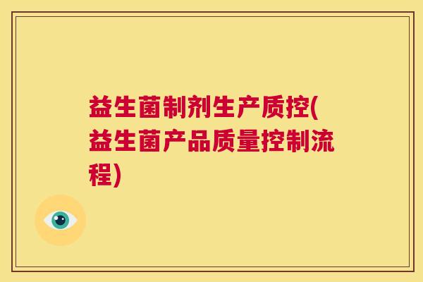 益生菌制剂生产质控(益生菌产品质量控制流程)