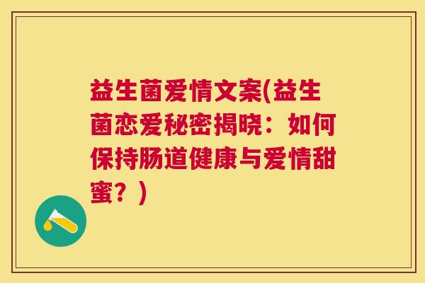 益生菌爱情文案(益生菌恋爱秘密揭晓：如何保持肠道健康与爱情甜蜜？)