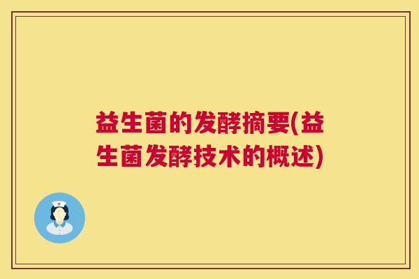 益生菌的发酵摘要(益生菌发酵技术的概述)