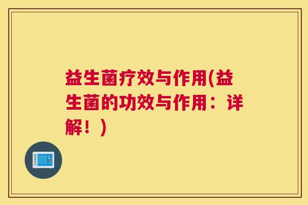 益生菌疗效与作用(益生菌的功效与作用：详解！)