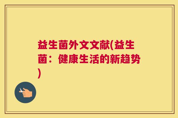 益生菌外文文献(益生菌：健康生活的新趋势)