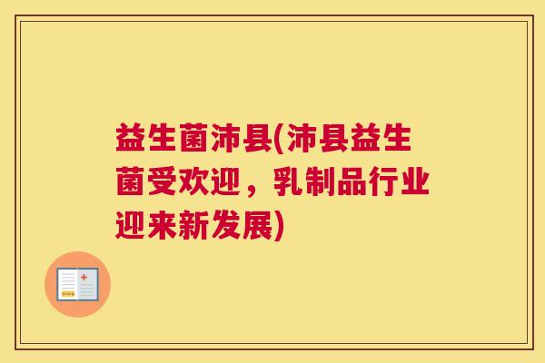 益生菌沛县(沛县益生菌受欢迎，乳制品行业迎来新发展)