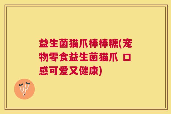 益生菌猫爪棒棒糖(宠物零食益生菌猫爪 口感可爱又健康)