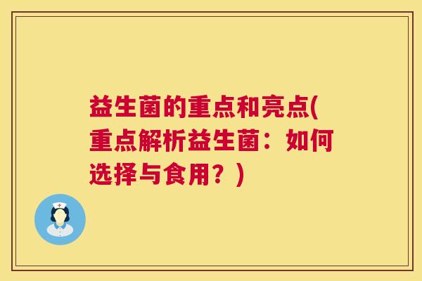 益生菌的重点和亮点(重点解析益生菌：如何选择与食用？)