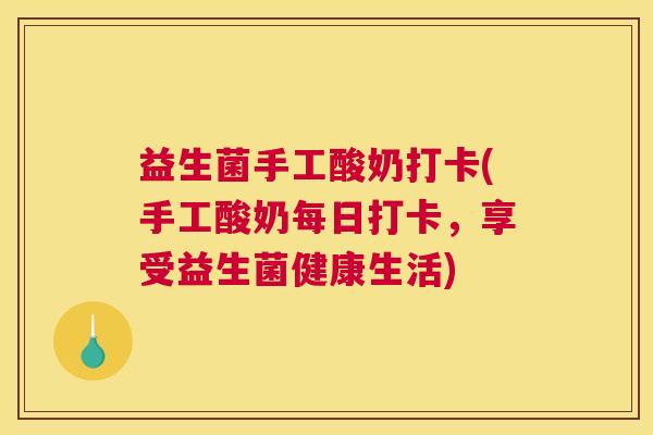 益生菌手工酸奶打卡(手工酸奶每日打卡，享受益生菌健康生活)