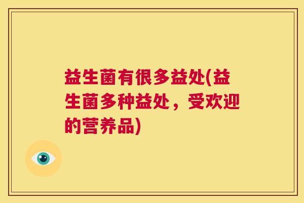 益生菌有很多益处(益生菌多种益处，受欢迎的营养品)