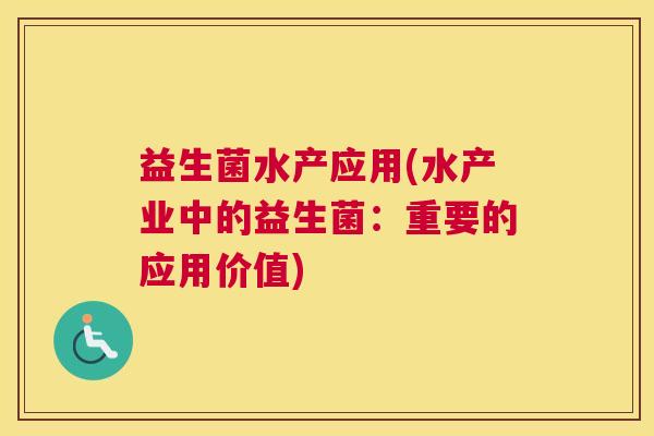 益生菌水产应用(水产业中的益生菌：重要的应用价值)