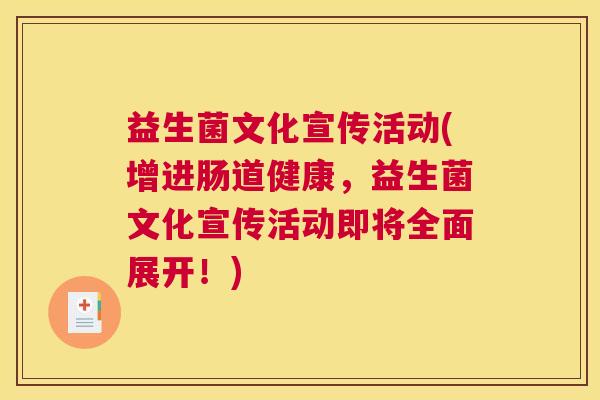 益生菌文化宣传活动(增进肠道健康，益生菌文化宣传活动即将全面展开！)