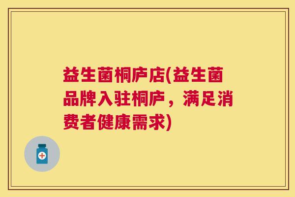 益生菌桐庐店(益生菌品牌入驻桐庐，满足消费者健康需求)
