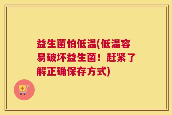益生菌怕低温(低温容易破坏益生菌！赶紧了解正确保存方式)