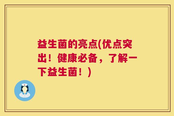 益生菌的亮点(优点突出！健康必备，了解一下益生菌！)