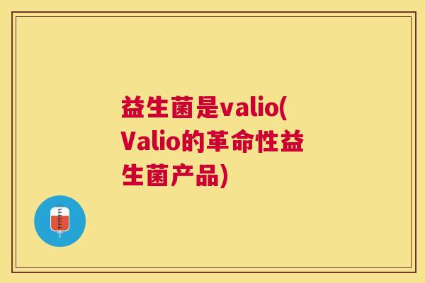 益生菌是valio(Valio的革命性益生菌产品)