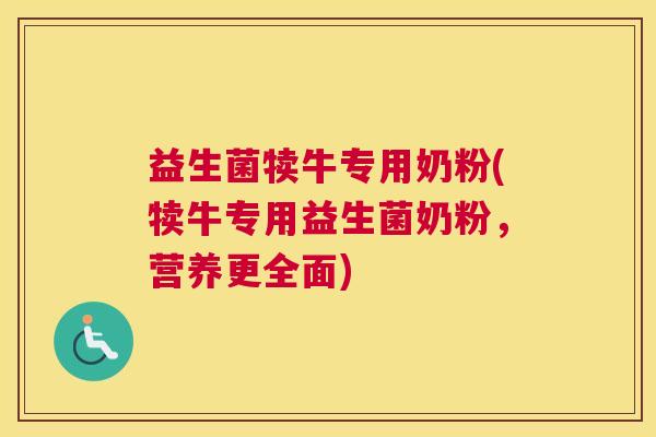 益生菌犊牛专用奶粉(犊牛专用益生菌奶粉，营养更全面)