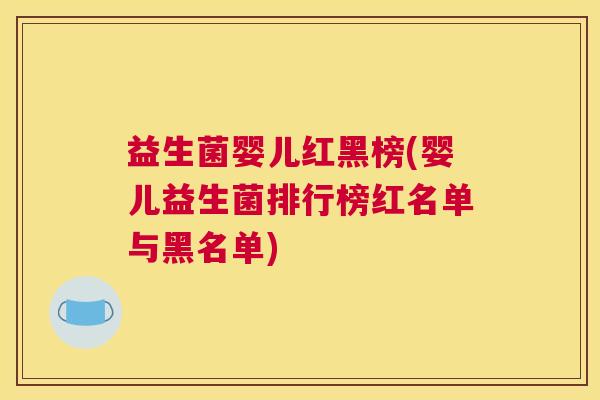 益生菌婴儿红黑榜(婴儿益生菌排行榜红名单与黑名单)